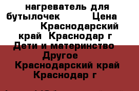 нагреватель для бутылочек Avent › Цена ­ 1 000 - Краснодарский край, Краснодар г. Дети и материнство » Другое   . Краснодарский край,Краснодар г.